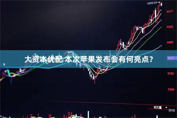 大资本优配 本次苹果发布会有何亮点？