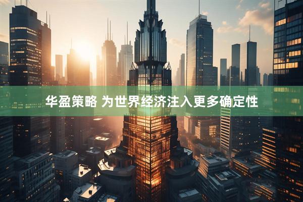华盈策略 为世界经济注入更多确定性
